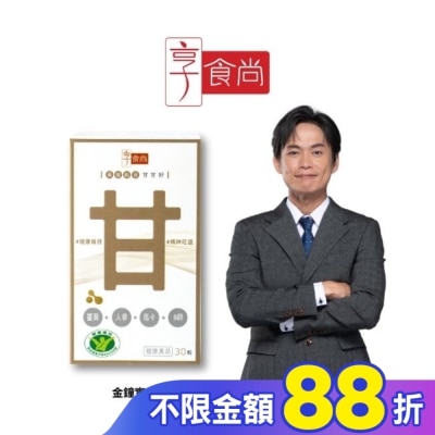 享食尚 享食尚黃金組合甘甘好膠囊(30粒/瓶)