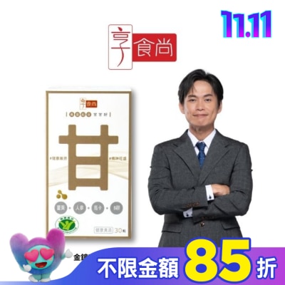 享食尚 享食尚黃金組合甘甘好膠囊(30粒/瓶)