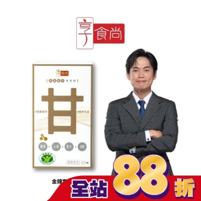 享食尚 享食尚黃金組合甘甘好膠囊(30粒/瓶)