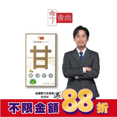 享食尚 享食尚黃金組合甘甘好膠囊(30粒/瓶)