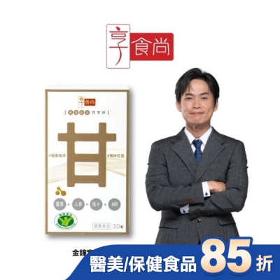 XIANGSHISHANG 享食尚黃金組合甘甘好膠囊(30粒/瓶)