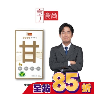 享食尚 享食尚黃金組合甘甘好膠囊(30粒/瓶)