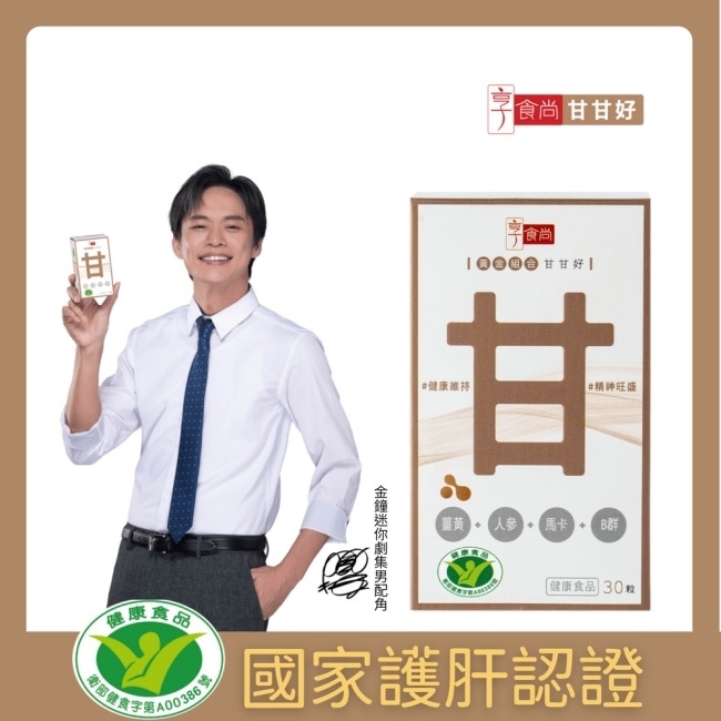 享食尚黃金組合甘甘好膠囊(30粒/瓶)