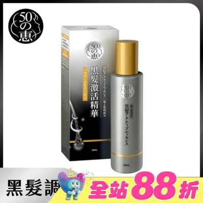 50惠 - 50惠黑髮激活精華120ml