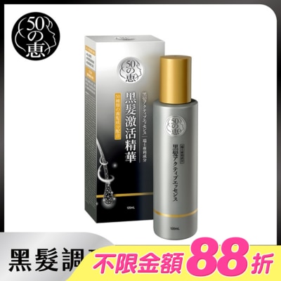 50惠 - 50惠黑髮激活精華120ml