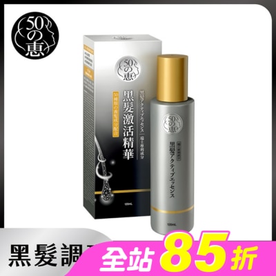 50惠 - 50惠黑髮激活精華120ml