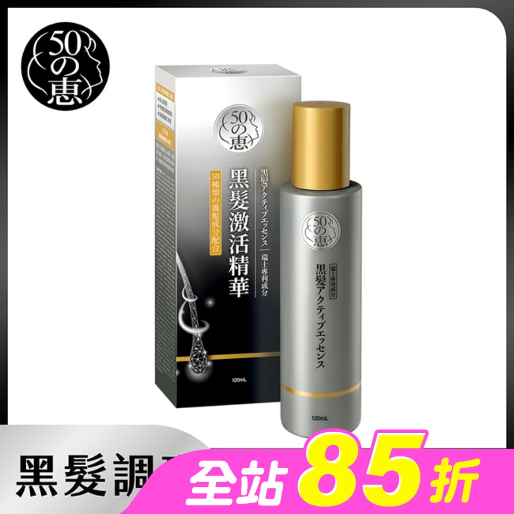50惠黑髮激活精華120ml