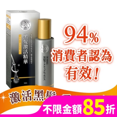 50惠 50惠黑髮激活精華120ml