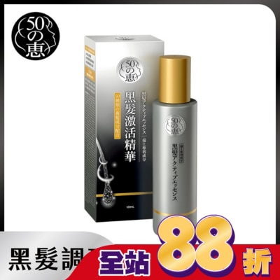 50惠 - 50惠黑髮激活精華120ml