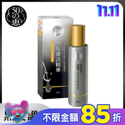 50惠 50惠黑髮激活精華120ml