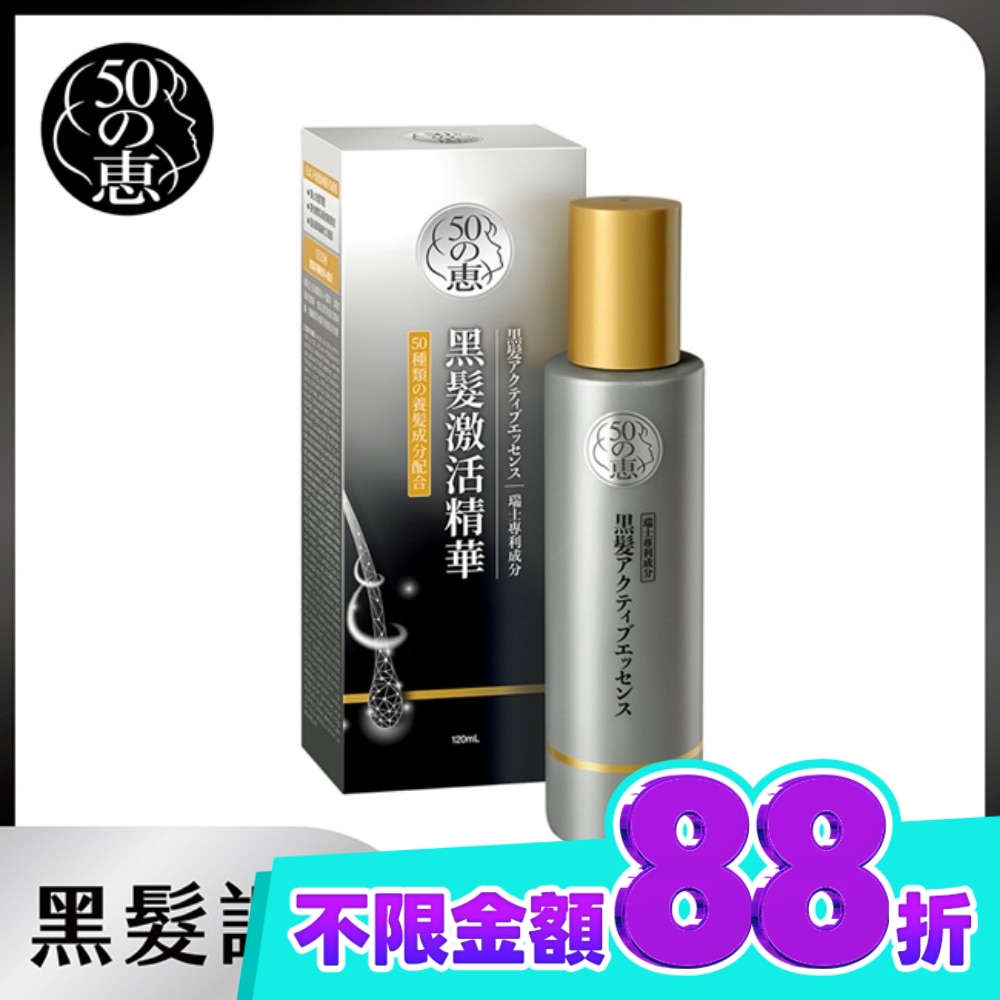 50惠黑髮激活精華120ml image