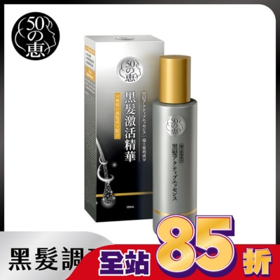 50惠 - 50惠黑髮激活精華120ml