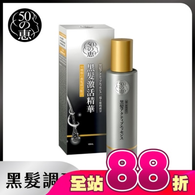 50惠 - 50惠黑髮激活精華120ml