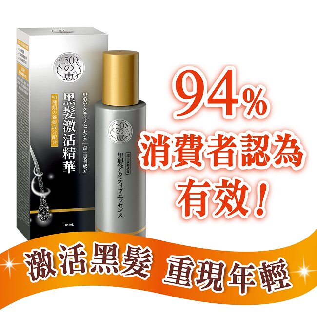 50惠黑髮激活精華120ml