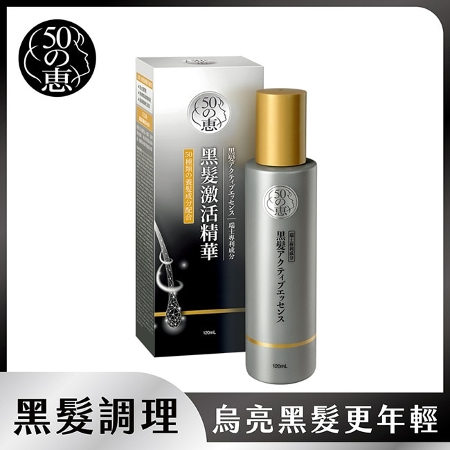 50惠黑髮激活精華120ml