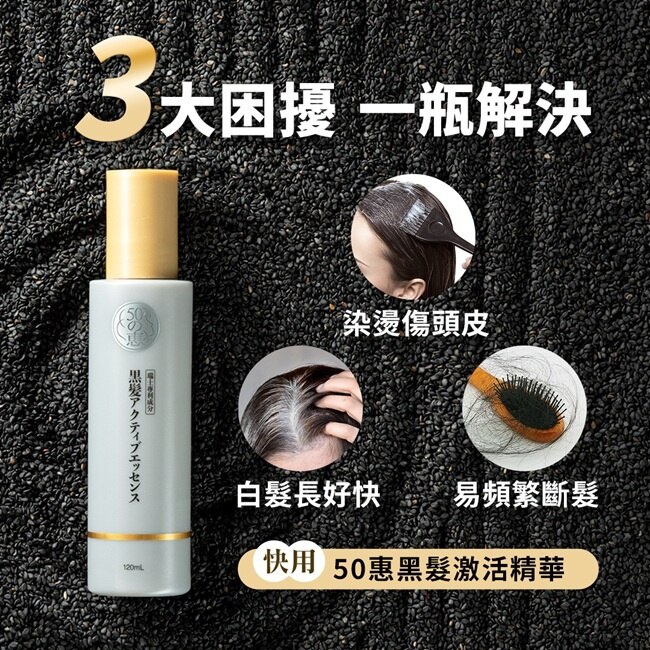 50惠黑髮激活精華120ml