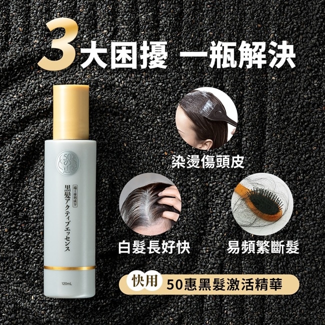 50惠黑髮激活精華120ml