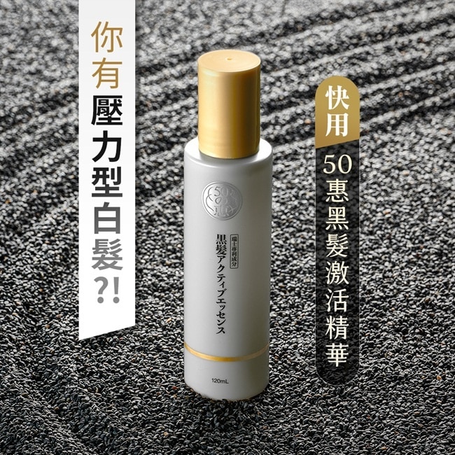 50惠黑髮激活精華120ml