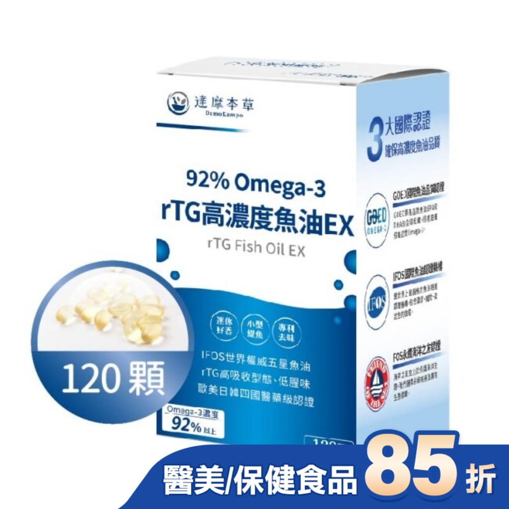【達摩本草】92% Omega-3 rTG高濃度魚油EX(120顆/盒