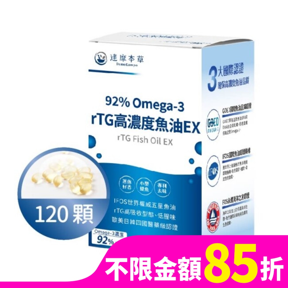 【達摩本草】92% Omega-3 rTG高濃度魚油EX(120顆/盒