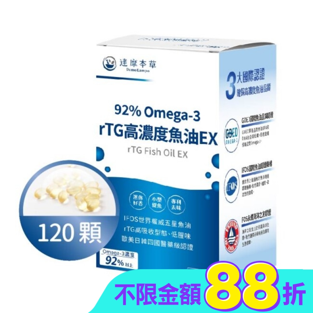【達摩本草】92% Omega-3 rTG高濃度魚油EX(120顆/盒