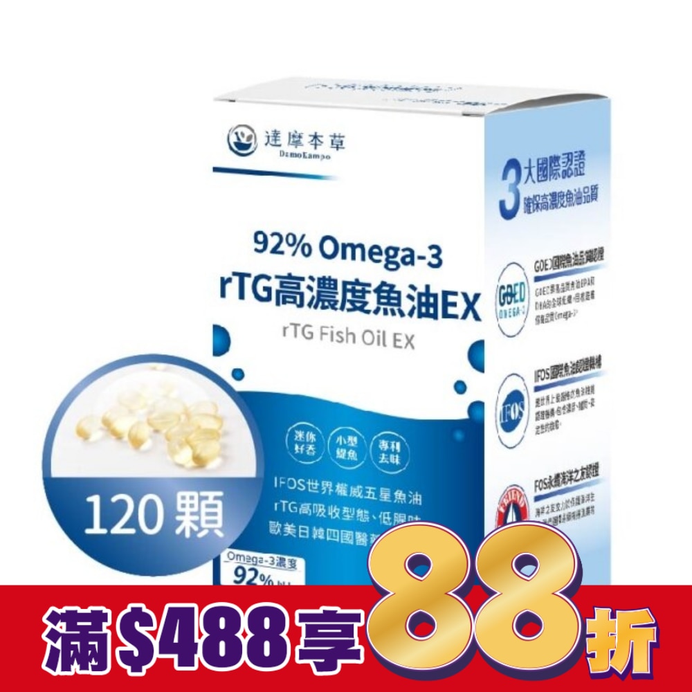 【達摩本草】92% Omega-3 rTG高濃度魚油EX(120顆/盒
