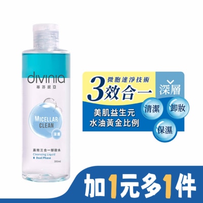 Divinia蒂芬妮亞 蒂芬妮亞 高效三合一卸妝水-深層型 300ml