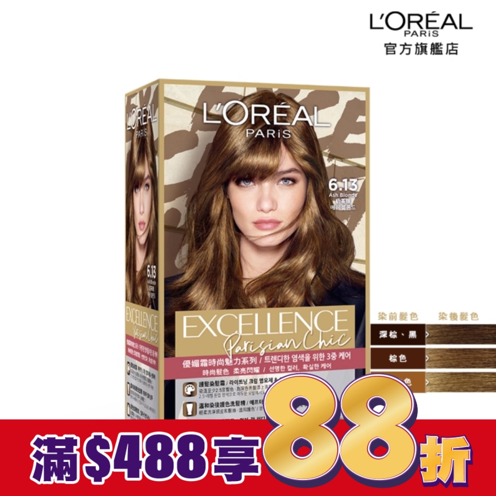 L'Oreal Paris 巴黎萊雅優媚霜 巴黎萊雅優媚霜時尚魅力系列 6.13 奶茶棕