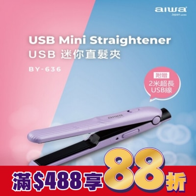 AIWA aiwa USB迷你直髮夾BY-636P