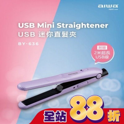 AIWA愛華 - aiwa USB迷你直髮夾BY-636P
