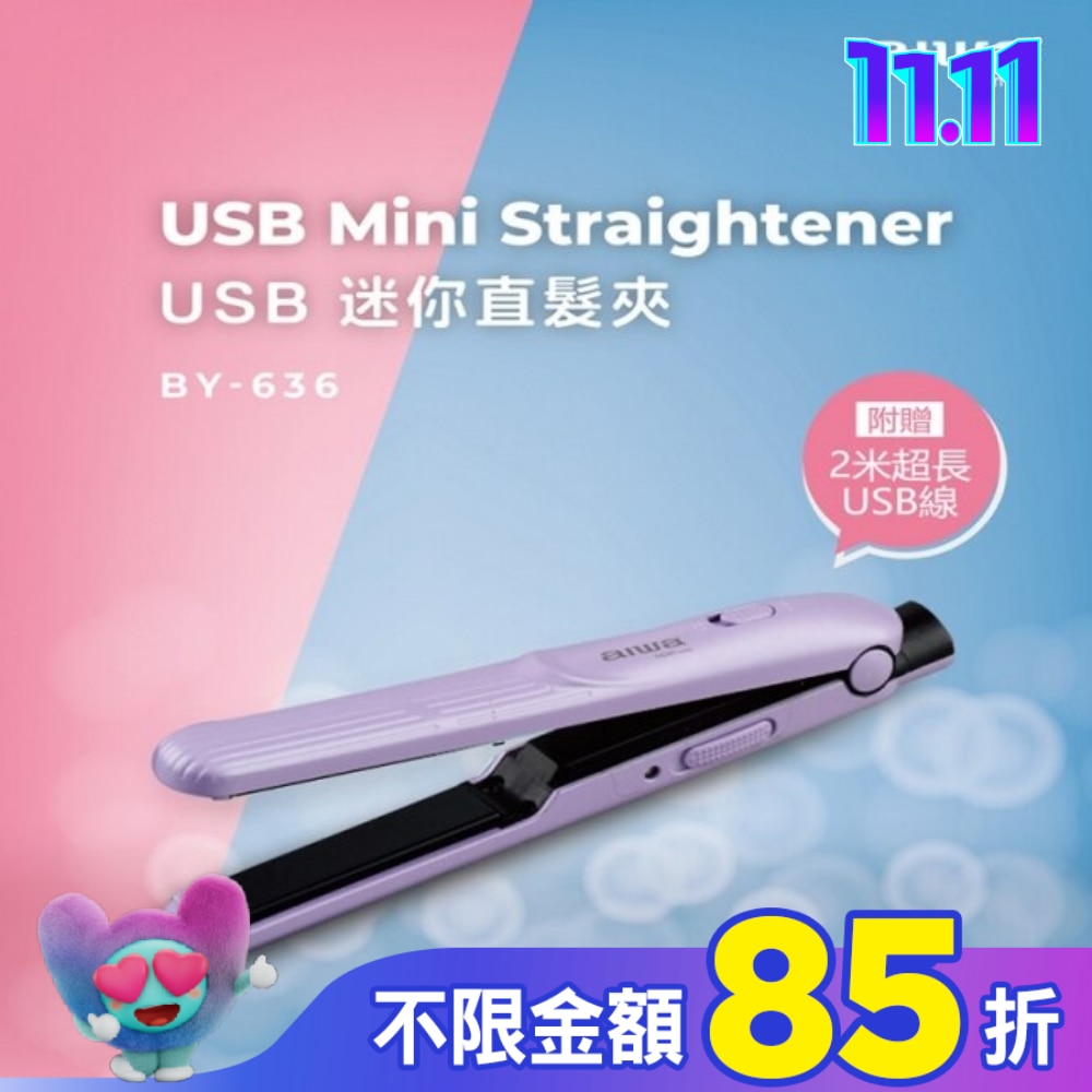 aiwa USB迷你直髮夾BY-636P