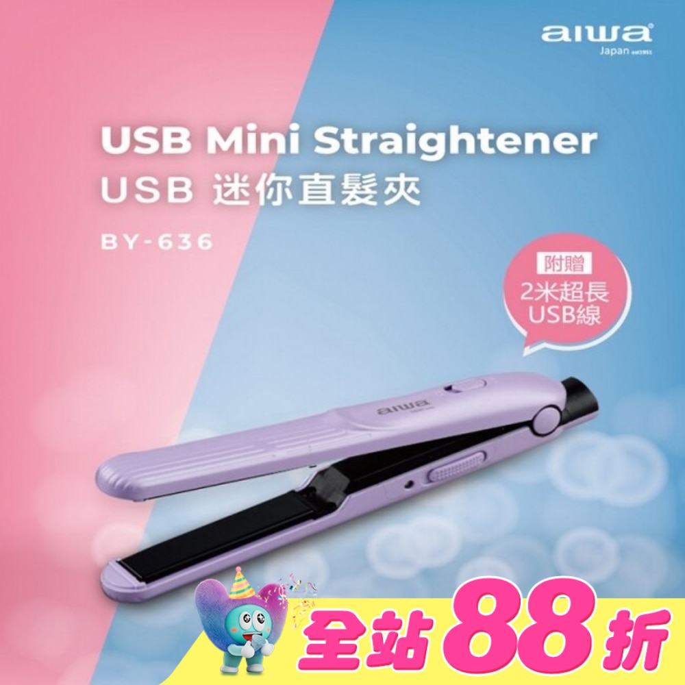 aiwa USB迷你直髮夾BY-636P