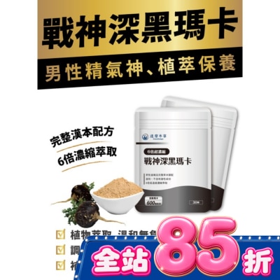 DAMOKAMPO - 【達摩本草】戰神深黑瑪卡膠囊(30顆/包) image