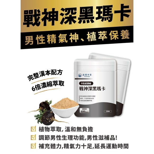 【達摩本草】戰神深黑瑪卡膠囊(30顆/包) image