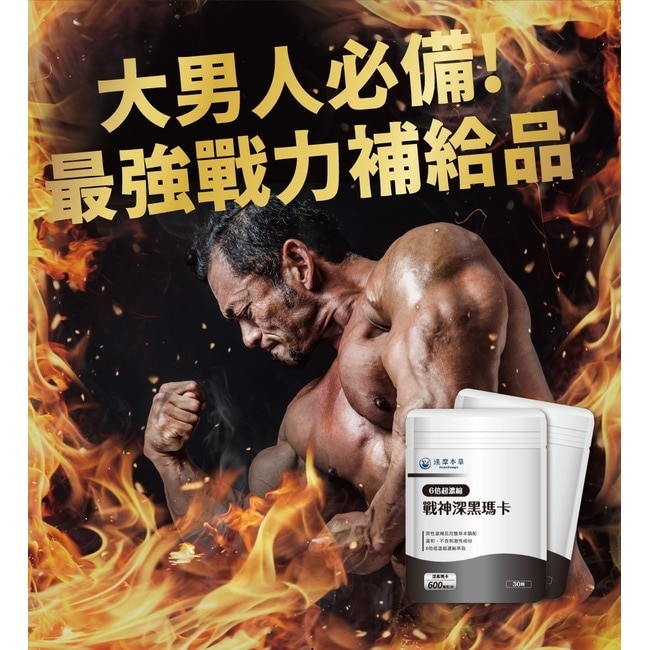 【達摩本草】戰神深黑瑪卡膠囊(30顆/包) image