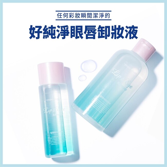 ETUDE好純淨眼唇卸妝液(250ml超值版)