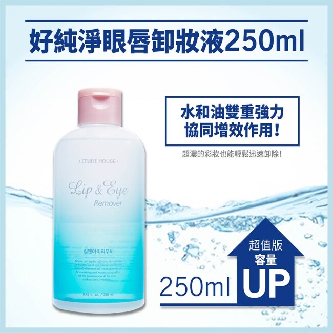 ETUDE好純淨眼唇卸妝液(250ml超值版)