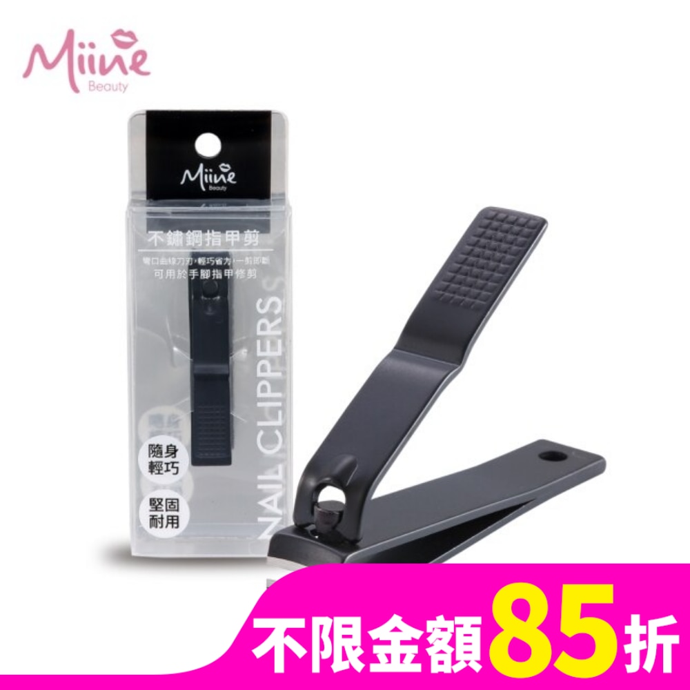Miine 不鏽鋼指甲剪(S)