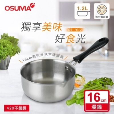 OSUMA 日本OSUMA 16CM不鏽鋼樂活單把湯鍋(適用電磁爐)OS-OS-1612