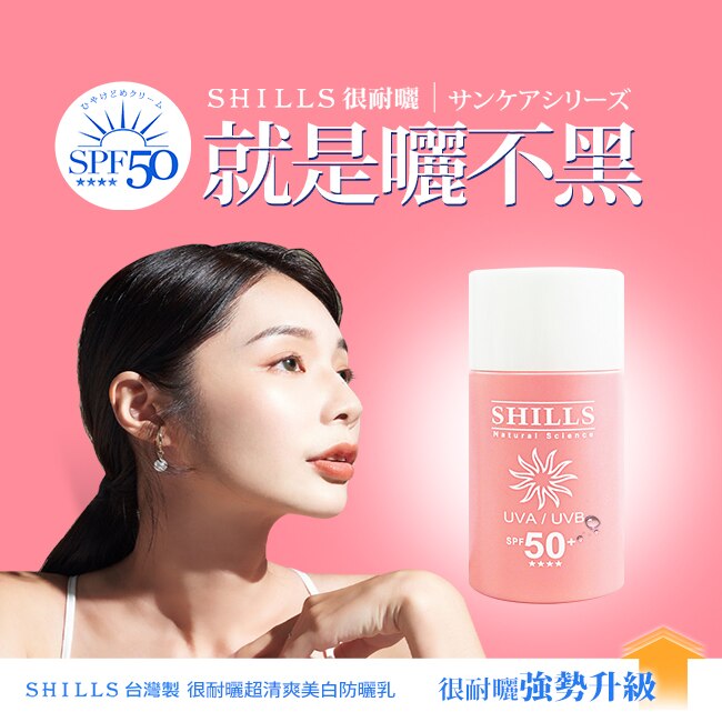 SHILLS 舒兒絲 很耐曬超清爽美白寶貝溫和防曬乳SPF50  50ml