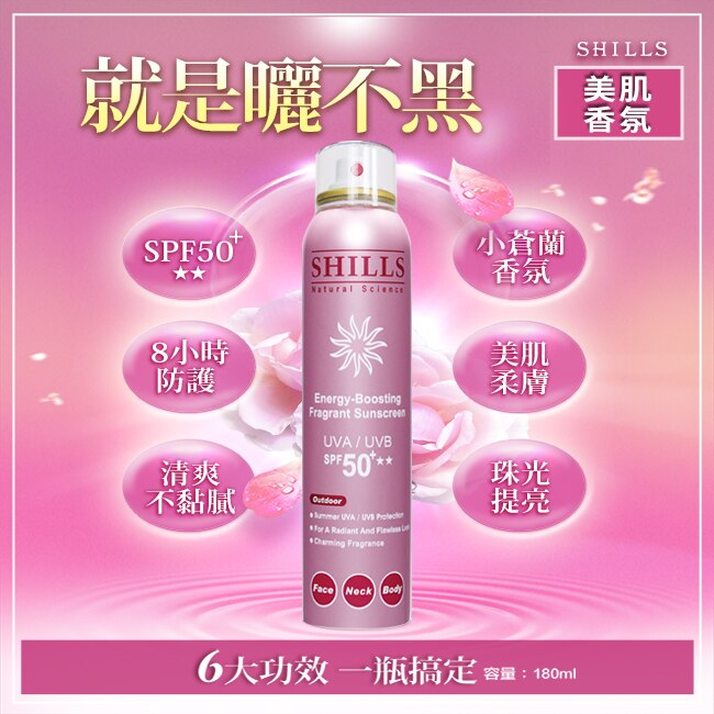 SHILLS 舒兒絲 很耐曬超清爽香氛美肌美白防曬冰鎮噴霧180ml