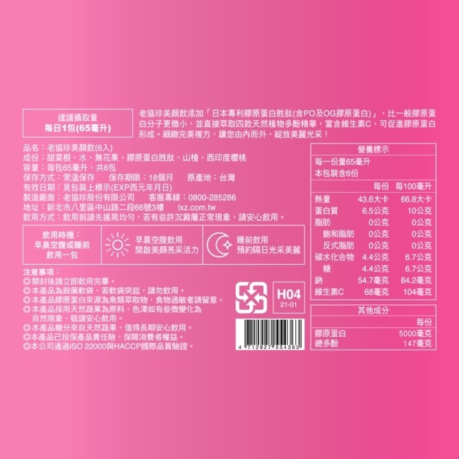 老協珍美顏飲(6入/盒)-箱購