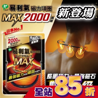 ELEKIBAN易利氣 易利氣磁力項圈MAX黑色50CM