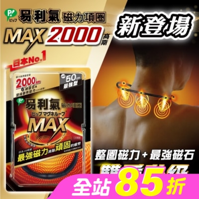 ELEKIBAN易利氣 - 易利氣磁力項圈MAX黑色50CM