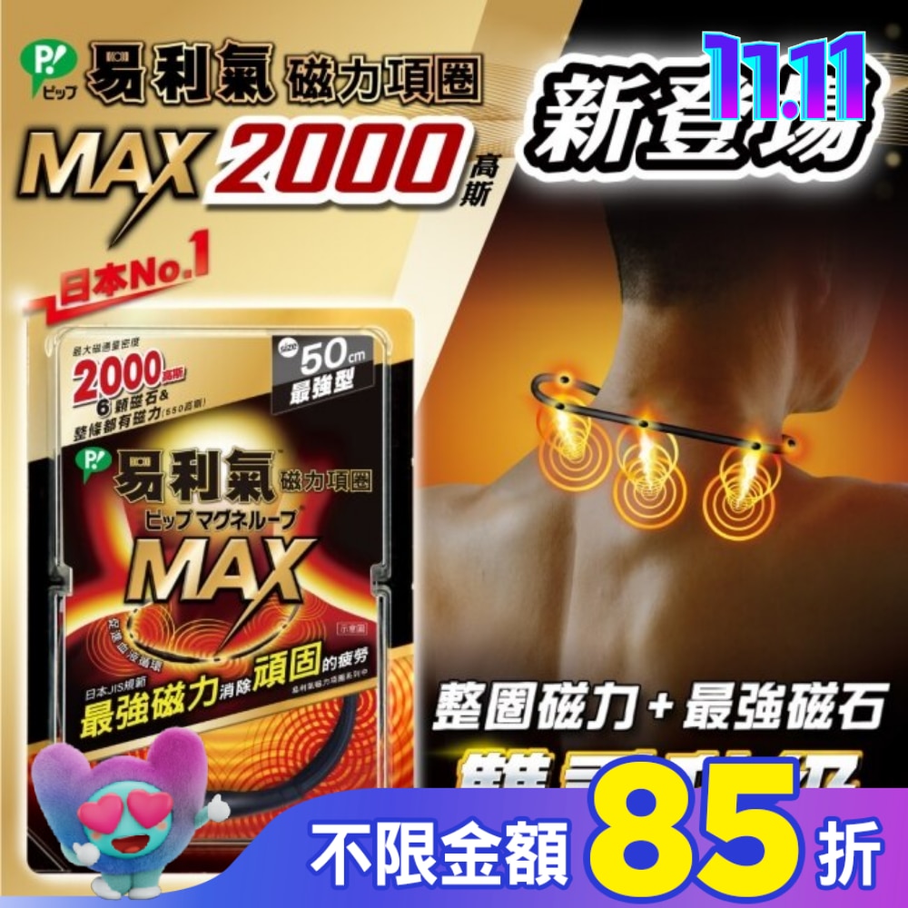 易利氣磁力項圈MAX黑色50CM