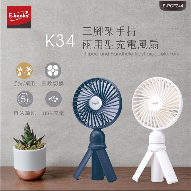 E-books K34 三腳架手持兩用型充電風扇-白