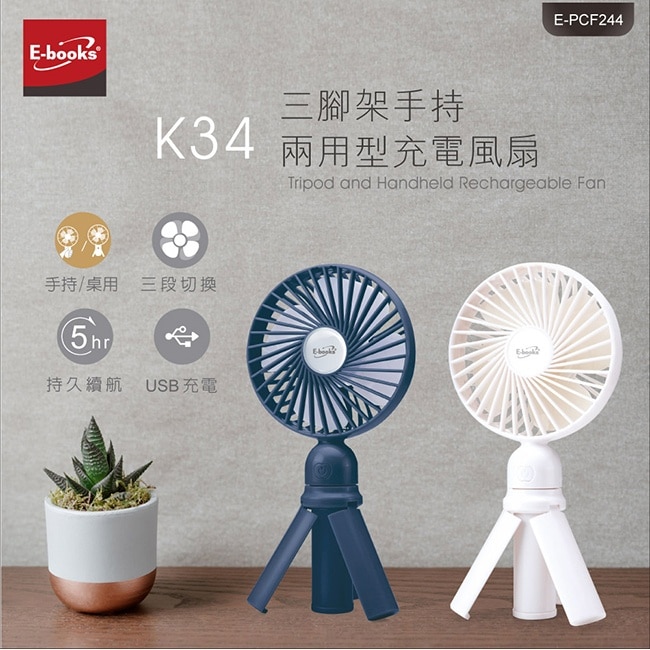 E-books K34 三腳架手持兩用型充電風扇-白 image