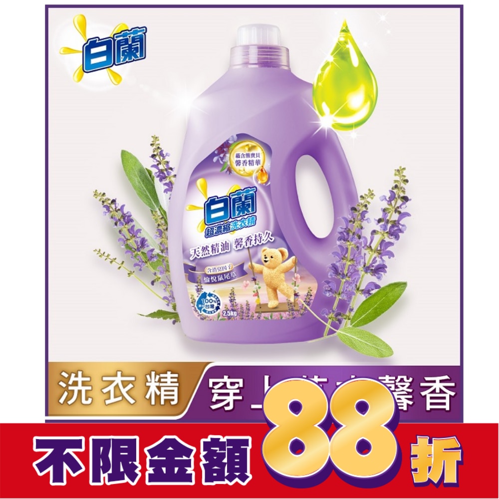 白蘭含熊寶貝馨香精華愉悅鼠尾草洗衣精瓶裝2.5KG