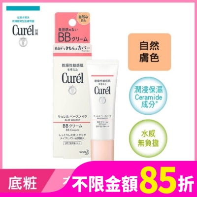 Curel 珂潤 Curel潤浸保濕屏護力BB霜自然膚色