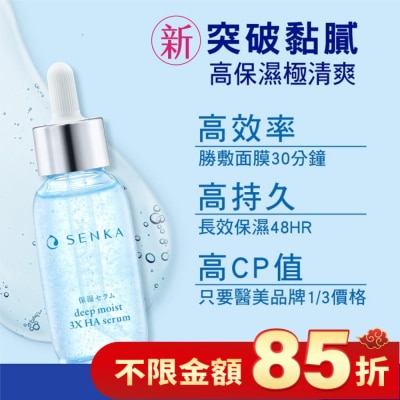 SENKA 水潤專科超微米瞬效保濕精華30ml